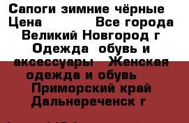 Сапоги зимние чёрные › Цена ­ 3 000 - Все города, Великий Новгород г. Одежда, обувь и аксессуары » Женская одежда и обувь   . Приморский край,Дальнереченск г.